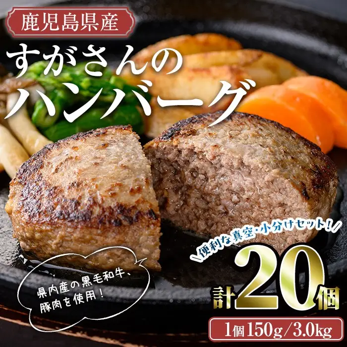 すがさん の ハンバーグ セット (計20個・1個150g) 冷凍 黒毛和牛 牛肉【TRINITY】A786