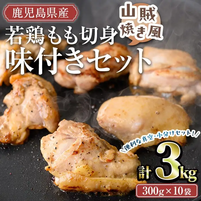 鹿児島県産 若鶏 もも 切り身 味付 セット (計3kg・山賊焼き風) 冷凍【TRINITY】A788