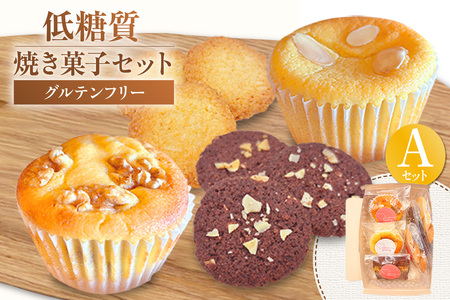 【低糖質 焼き菓子 Aセット 常温／冷蔵】体にやさしい スイーツ お菓子 クッキー ケーキ グルテンフリー 健康 ダイエット おすすめ 兵庫県  低糖質 お菓子のお店 loving 75-05