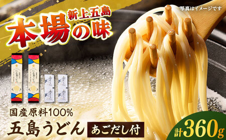 【国産小麦100％】 五島うどん180g×2束 焼きあごスープ4袋セット スピード発送 最短発送 【虎屋】[RBA076]