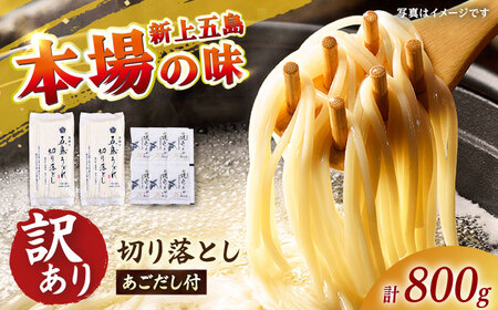 【訳あり】 五島うどん切り落とし400g×2束 焼きあごスープ6袋セット 不揃い【虎屋】[RBA077]