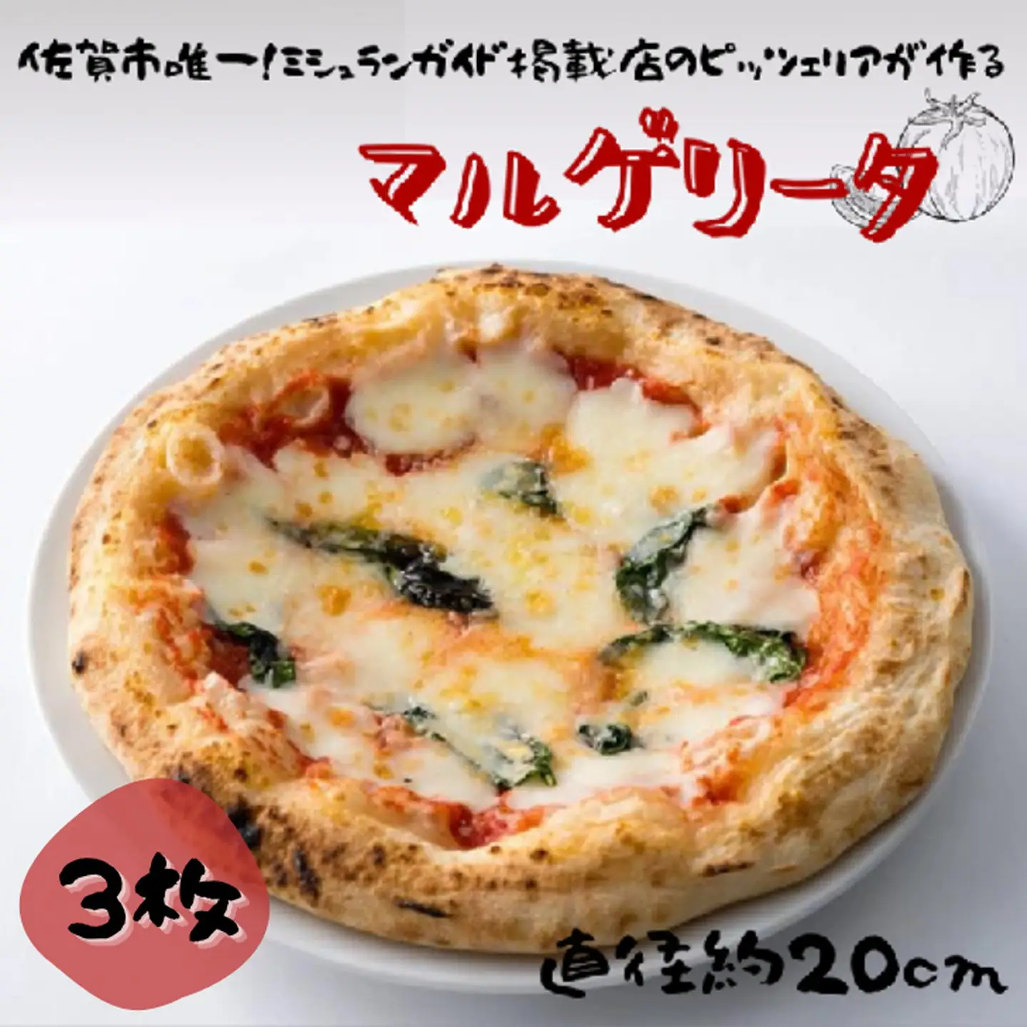 佐賀県唯一ナポリ認定手作り本格冷凍ナポリピッツァ（マルゲリータ）20cm 3枚入り ピザ 冷凍 簡単調理：B190-045