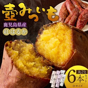 壺みついも(中)丸ごと6本セット_壺みついも 中サイズ 丸ごと 6本 セット 計 約1.2kg 厳選 鹿児島県産 紅はるか 伝統製造法 唐津焼 大壺 輻射熱 炭火 遠赤外線エネルギー 丁寧 焼き上げ 驚く 甘さ しっとり 食感 焼き芋 おやつ デザート お取り寄せ 福岡県 久留米市 送料無料 〔Dw089〕