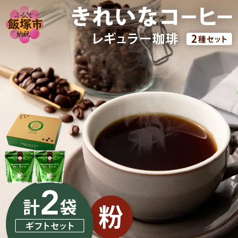 ★特許製法★きれいなコーヒーレギュラー珈琲2種セット（粉）200g×2袋 ギフトセット【A-856】