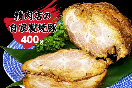 丸川精肉店自家製！焼豚ブロック400g_B058