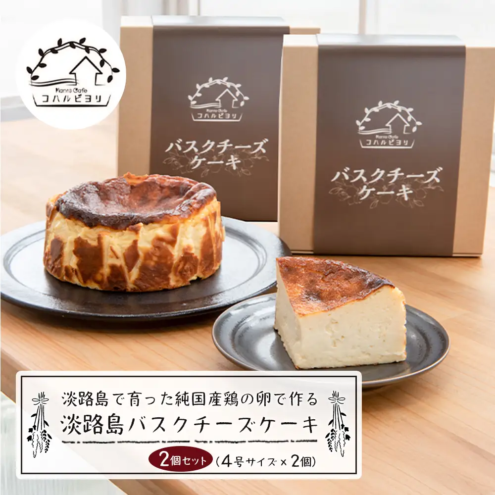 淡路島で育った純国産鶏の卵で作る淡路島バスクチーズケーキ　２個セット