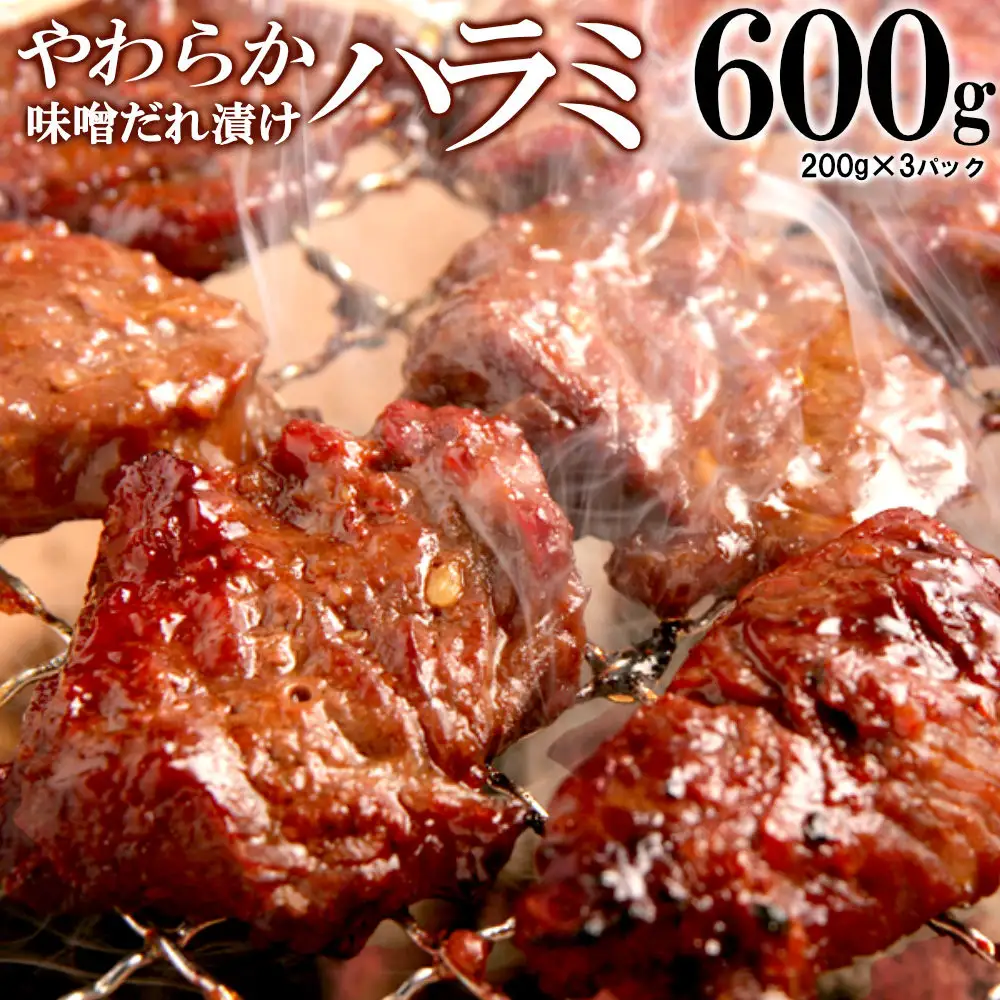 やわらか ハラミ 味噌だれ漬け 600g 200ｇ×3 ハラミ
