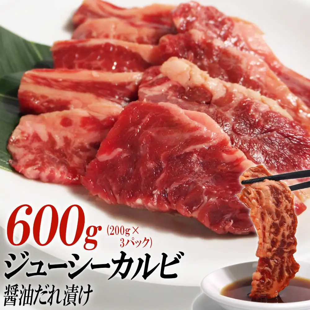 ジューシーカルビ醤油だれ漬け600g（200g×3）