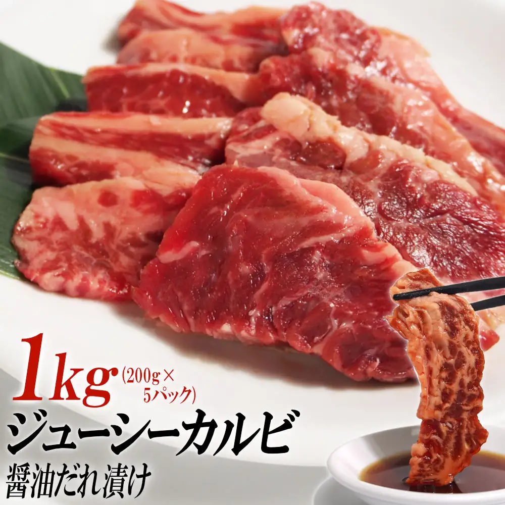 ジューシーカルビ醤油だれ漬け1kg（200g×5）