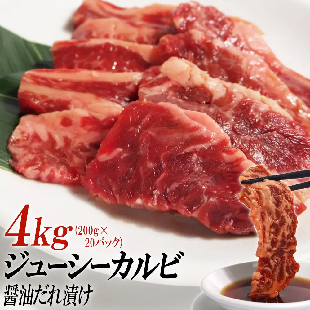 ジューシーカルビ醤油だれ漬け4kg（200g×20）