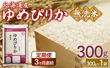 【3ヶ月定期配送】（無洗米300g）ホクレンゆめぴりか