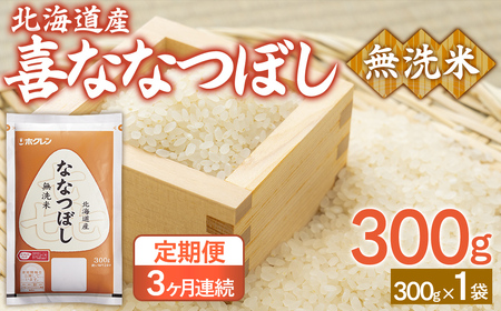 【3ヶ月定期配送】（無洗米300g）ホクレン喜ななつぼし