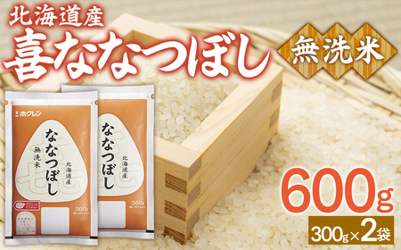 （無洗米600g）ホクレン喜ななつぼし