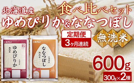 【3ヶ月定期配送】（無洗米600g）食べ比べセット（ゆめぴりか、ななつぼし） 