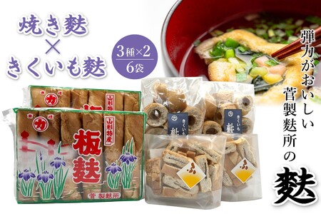 菅製麩所の麩セット_E062