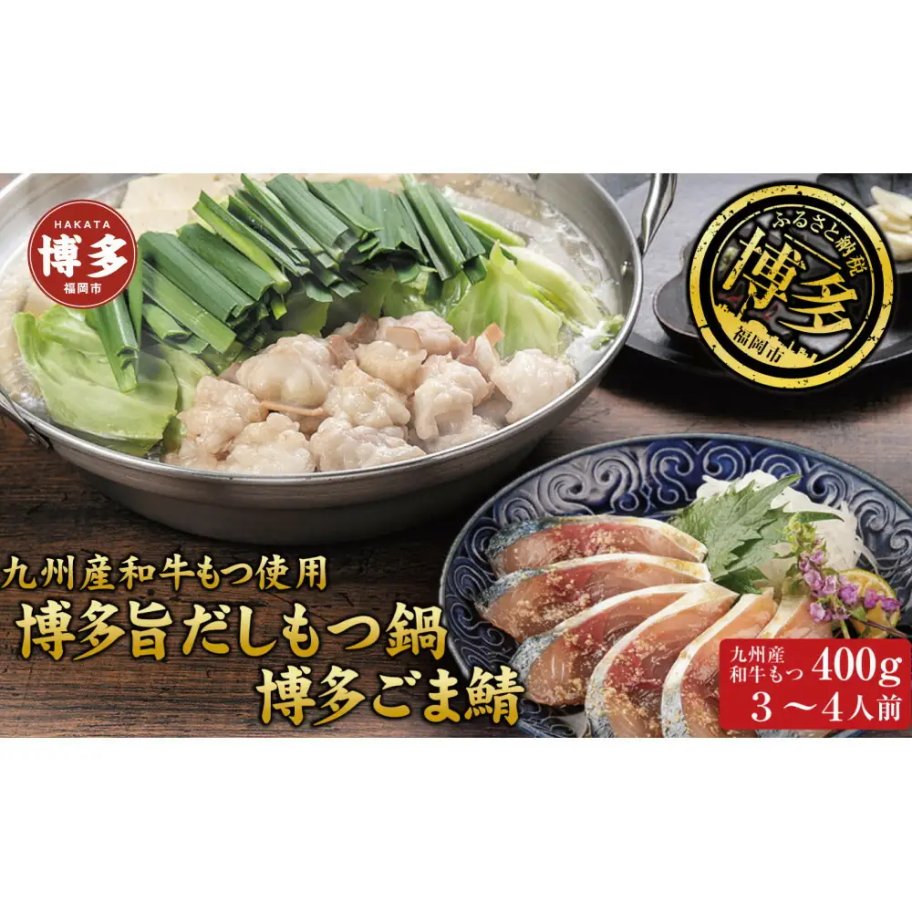 博多もつ鍋 （和風だし醤油味）＆ごま鯖 和牛モツたっぷり400ｇ 3～4人前、博多ごま鯖２P | セット 食品 加工食品 人気 おすすめ 送料無料