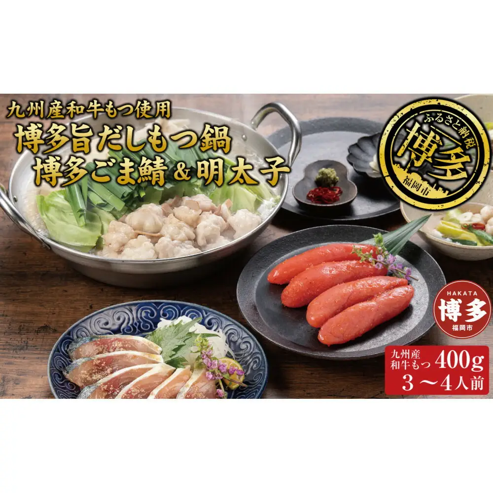 博多もつ鍋 （和風だし醤油味）、ごま鯖、辛子明太子セット 和牛モツたっぷり400ｇ 3～4人前、ごま鯖２P、明太子４本 | セット 食品 加工食品 人気 おすすめ 送料無料