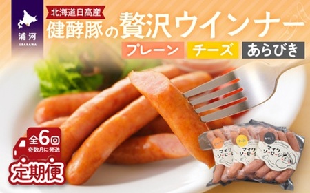 北海道・健酵豚の贅沢ウインナー定期便(全6回)[09-1482]