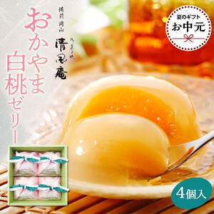 【お中元用】備前岡山　御菓子処　清風庵　おかやま白桃ゼリー4個入