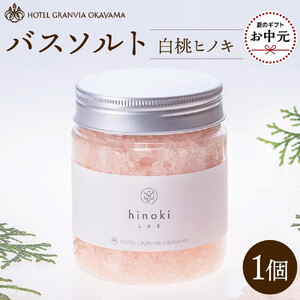 【お中元用】ホテルグランヴィア岡山 白桃 ヒノキ バスソルト  1瓶 400g