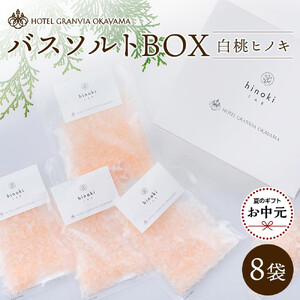 【お中元用】ホテルグランヴィア岡山 白桃 ヒノキ バスソルトBOX　8袋（1袋40g）