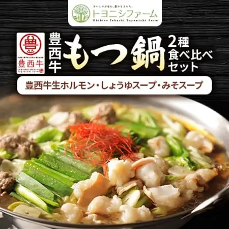 豊西牛もつ鍋2種食べ比べセット【配送不可地域：離島】【1487278】