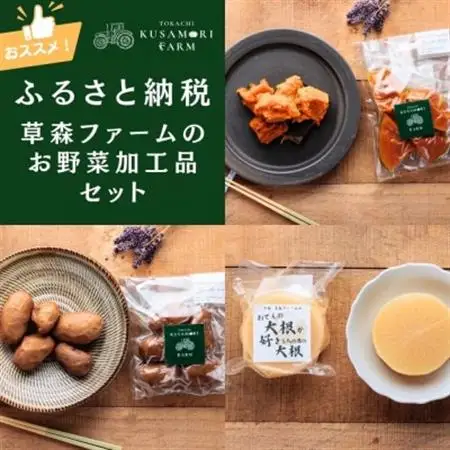 草森ファームのお野菜加工品セット【1555665】