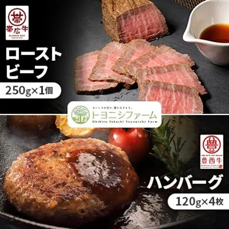 帯広牛ローストビーフ＆豊西牛ハンバーグギフト【配送不可地域：離島】【1597395】