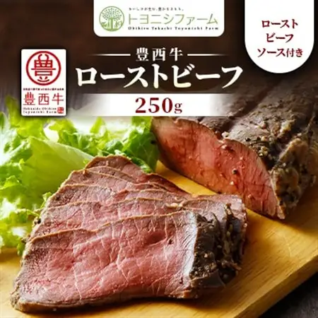 豊西牛ローストビーフ250g(ソース付)【配送不可地域：離島】【1602836】