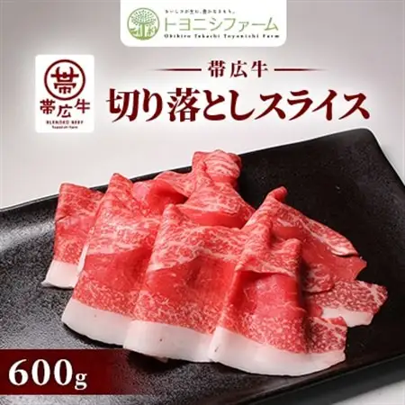 600g 帯広牛切落しスライス【配送不可地域：離島】【1606347】