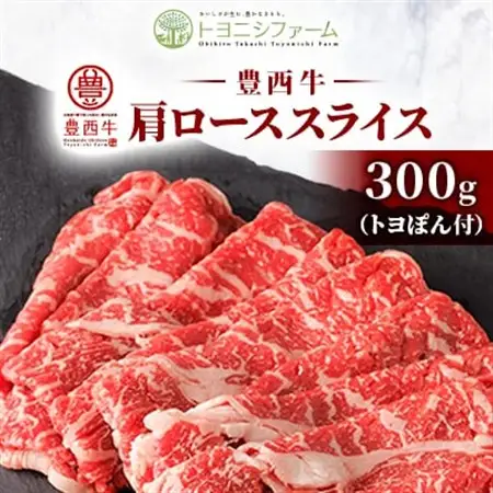 【トヨぽん付】豊西牛肩ローススライス300g【配送不可地域：離島】【1606991】