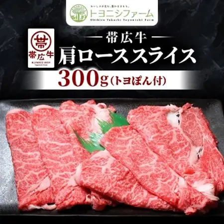 【トヨポン付】帯広牛肩ローススライス300g【配送不可地域：離島】【1606995】