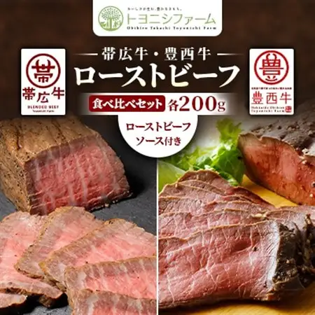 帯広牛・豊西牛ローストビーフ食べ比べセット(ローストビーフソース付)【配送不可地域：離島】【1606997】