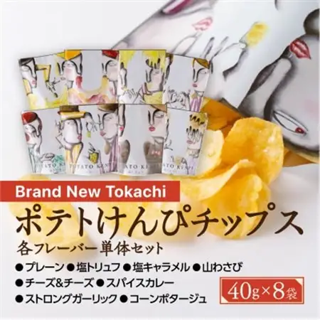 ポテトけんぴチップスセット全8種【Brand New Tokachi】【1607824】