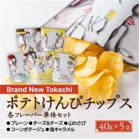 ポテトけんぴチップスおすすめ5種セット【Brand New Tokachi】【1607833】