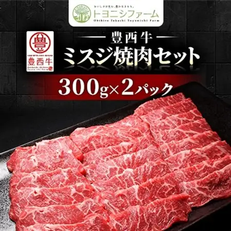 豊西牛ミスジ焼肉セット【配送不可地域：離島】【1608864】