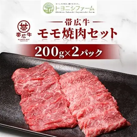帯広牛モモ焼肉セット 200g×2パック【配送不可地域：離島】【1608867】