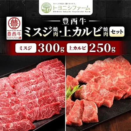 豊西牛ミスジ焼肉・上カルビ焼肉セット【配送不可地域：離島】【1608868】