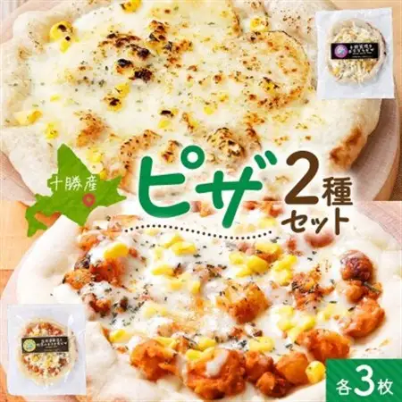 十勝 ピザ2種セット 各3枚 豆トマト ポテグラ レンジであたため 北海道 帯広市【配送不可地域：離島】【1608967】