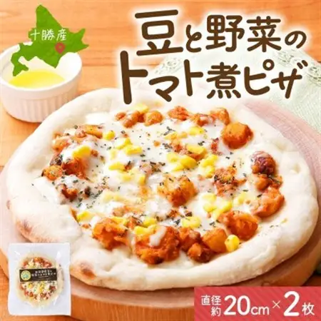 十勝 豆と野菜のトマト煮ピザ 260g 2枚 レンジであたため 北海道 帯広市【配送不可地域：離島】【1608989】