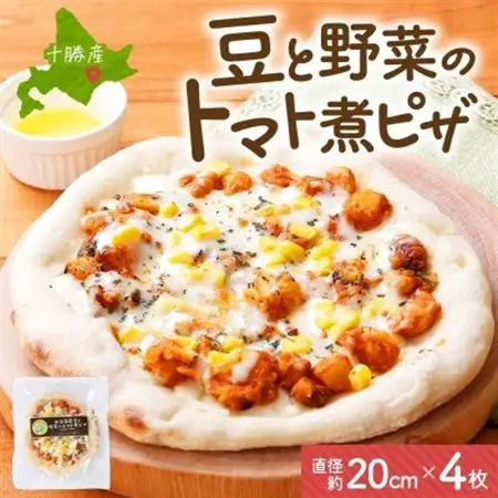十勝 豆と野菜のトマト煮ピザ 260g 4枚 レンジであたため 北海道 帯広市【配送不可地域：離島】【1608991】
