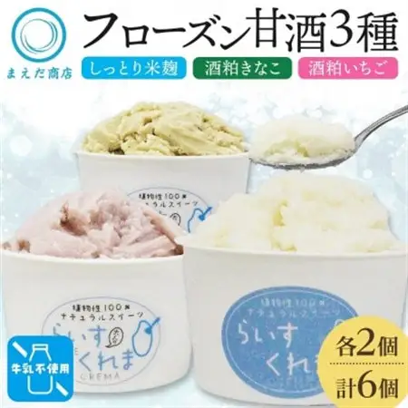 フローズン甘酒 らいすくれま 定番3種 各2個 計6個 米麹 いちご きなこ 北海道 帯広市【配送不可地域：離島】【1609022】