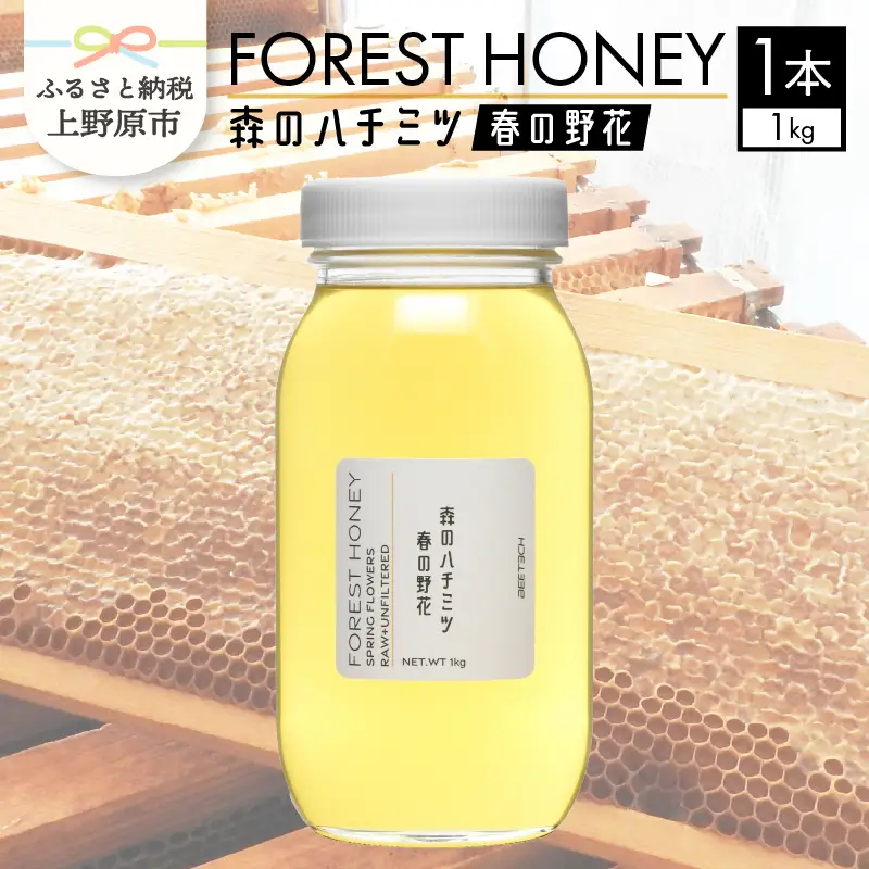 山梨県上野原市産 森のハチミツ 春の野花 （1kg×1本）上野原産 生はちみつ 国産 ハチミツ 蜂蜜 天然 1kg 春の野花 フジ アカシア 花の蜜 すっきり 送料無料