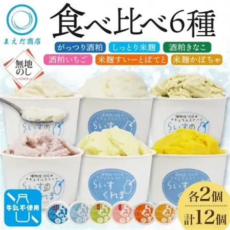 熨斗 フローズン甘酒 らいすくれま 6種 各2個 計12個 酒粕 米麹 北海道 帯広市【配送不可地域：離島】【1609037】