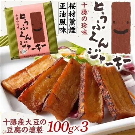 豆腐の燻製 とうふくんジャーキー 100g×3パック 燻製おつまみ 桜チップ 北海道 帯広市【1609046】
