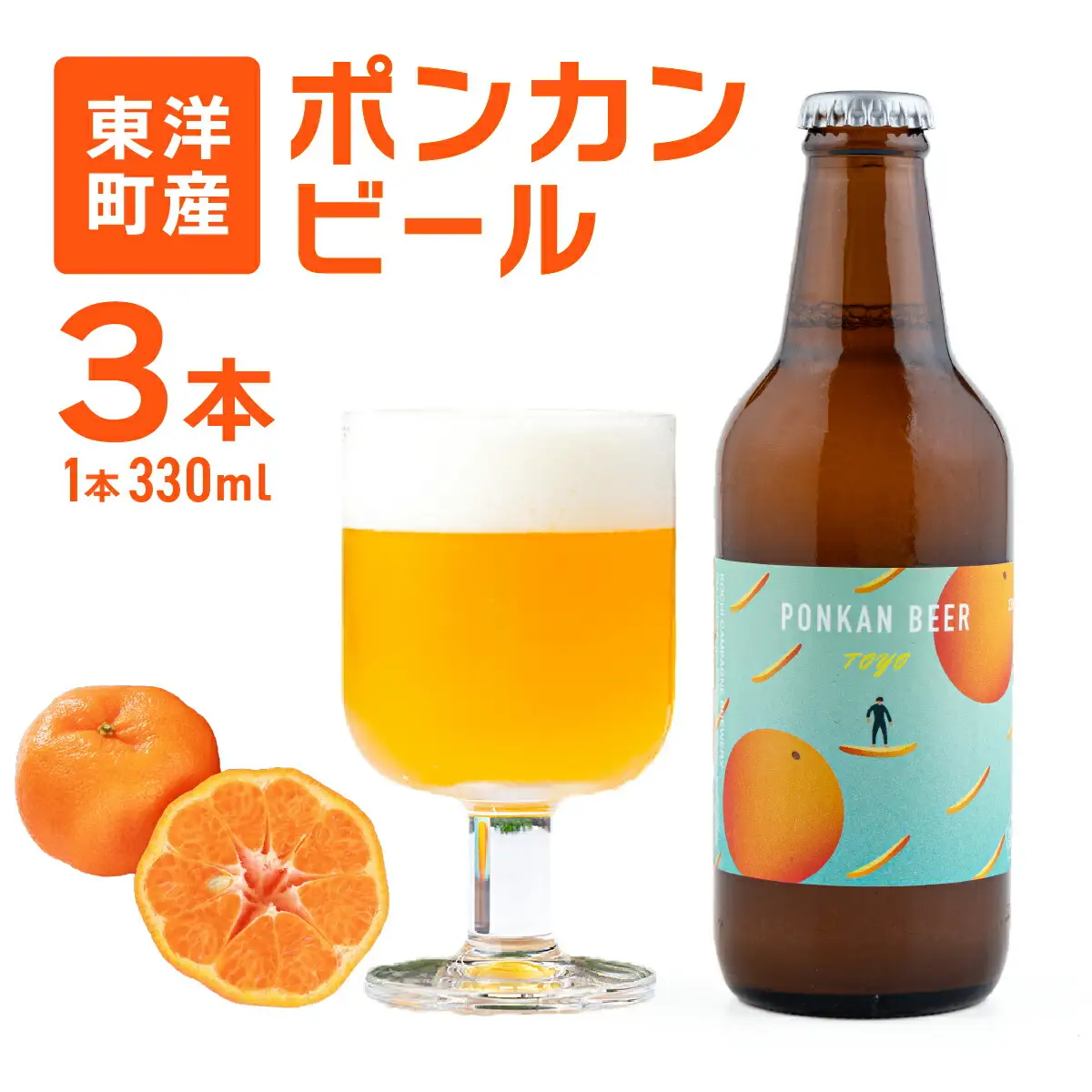 ポンカンビール＜330ml×3本＞【MT001-1】