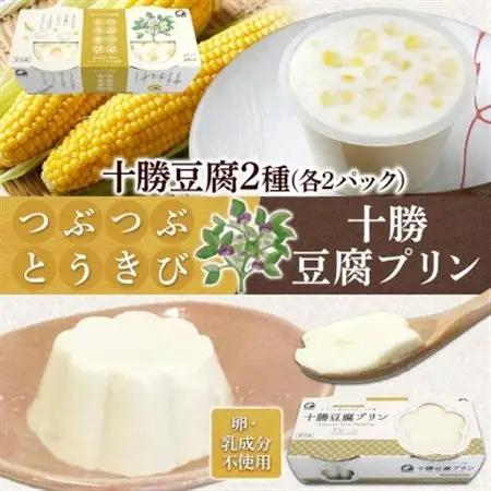 十勝豆腐プリン＆つぶつぶとうきび 各2パック 計8個 北海道 帯広市【配送不可地域：離島】【1609050】