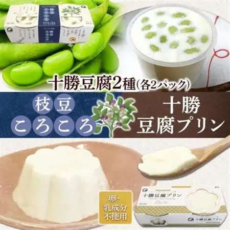 十勝豆腐プリン＆枝豆ころころ 各2パック 計8個 北海道 帯広市【配送不可地域：離島】【1609051】