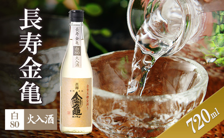 長寿金亀白80　火入　720ml　地酒　日本酒　岡村本家　近江