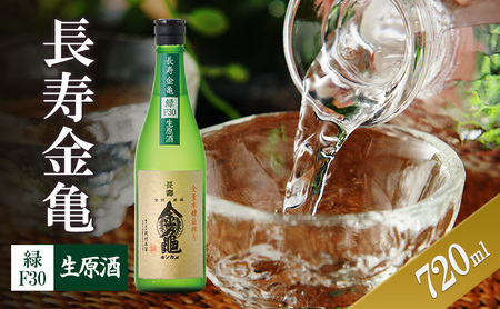 長寿金亀緑F30　生原酒　720ml　地酒　日本酒　岡村本家　近江